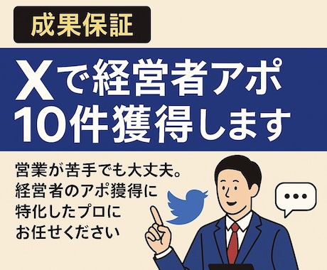 成果保証・Xで経営者アポ10件獲得します あなたの代わりにX（旧Twitter）で直接アプローチ！ イメージ1