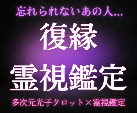 多次元光子霊視タロットで復縁を現実的に逆転させます 多次元から溢れる光子霊視をタロットに乗せ可能性を導きます イメージ1