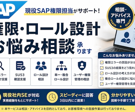 SAP権限・ロール設計のお悩み相談を承ります 保守経験から権限エラーやロール設計の悩みをサポートします イメージ1