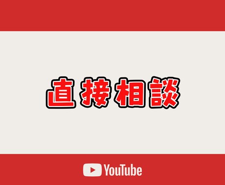 現役YouTuberが直接あなたの相談を聞きます 【6月限定価格】赤字覚悟です! イメージ1