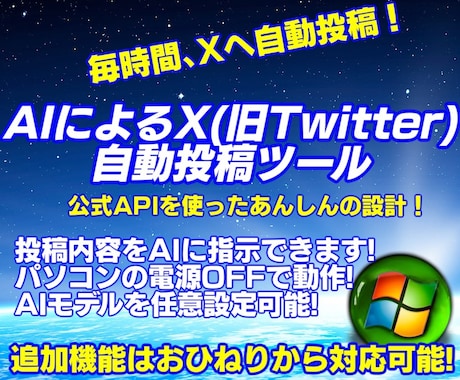 X:旧Twitter自動投稿AIシステム提供します AI&ツイッターAPIを利用した自動化システムの提供 イメージ1