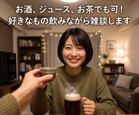 オンライン飲み雑談/一緒に飲みながら雑談します お酒でもジュースでもお茶でも可！好きなもの飲みながら雑談会♬ イメージ1