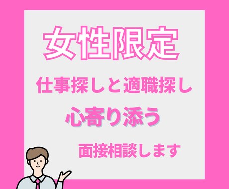女性の仕事転職と適職探し：心寄り添う面接相談します ブラック企業に入って後悔しているあなたの天職を探します イメージ1