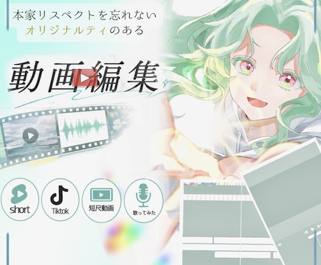 歌ってみた・ショート動画などのMV制作ます 見やすく本家をリスペクトした印象に残る動画に仕上げます！ イメージ1