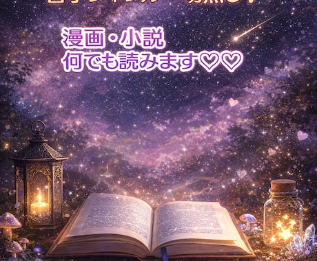 依頼件数２件☆心込めて❤読ませて頂きます あなたの夢応援します❤小説・漫画何でも✨苦手ジャンル無し イメージ1