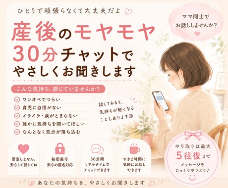 産後のモヤモヤ、30分チャットで優しくお聞きします ☘️育児の不安や孤独な気持ちに寄り添います☘️ イメージ1