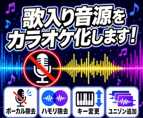 ボーカル除去・抽出・キー変更など音源編集します イメージ1