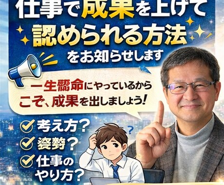 仕事で成果を上げて認められる方法をお知らせします 一生懸命にやっているからこそ、成果を出しましょう！ イメージ1