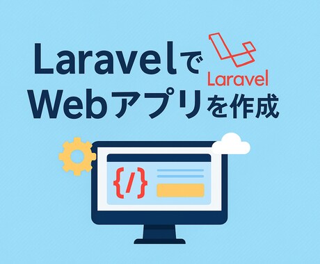 LaravelでWebアプリを最短3日で納品します ログイン、投稿、DMなどを実績構築中につき格安で提供します！ イメージ1