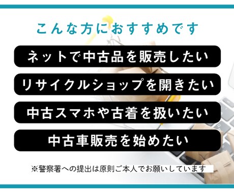 古物商許可申請書を作成します ネット販売・リサイクルショップ開業に イメージ2