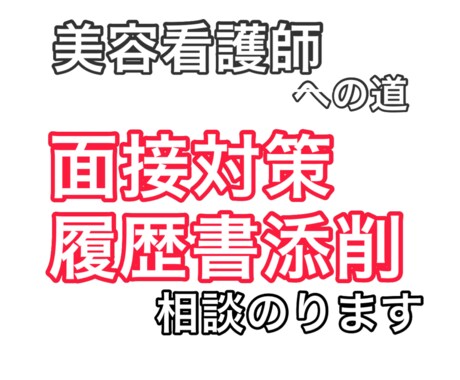 美容看護師になりたい方の相談のります あなたらしさを最大限に引き出す履歴書|面接対策に特化！ イメージ1