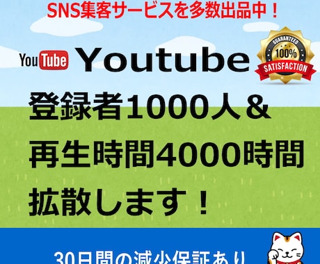 登録者1000人と再生時間4000時間拡散します YouTubeを収益化チャンネルへ！保証付。