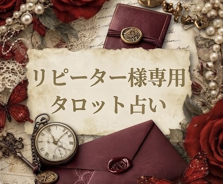 リピーター様専用◆特別価格で鑑定します 今の彼の気持ち、新しいお悩みも深掘りします。 イメージ1