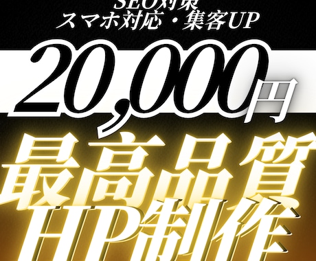 低コスト×高品質で叶える！理想のHPを作ります 「ビジネスを次のステージへ。集客・信頼を強化するサイト制作」 イメージ1