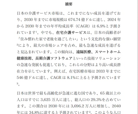 2025-2030の介護サービス市場をご報告します 介護市場の新たな好機を切り開く最新トレンドと活用術 イメージ2