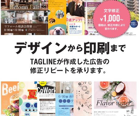 チラシデザインの一部修正をします TAG LINEユーザー向け　チラシの修正を承ります イメージ1