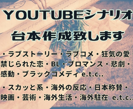 youtube動画のシナリオを作成致します ドラマ、BL、スカッと系、ラブコメ、日本称賛系、感動系 等… イメージ1