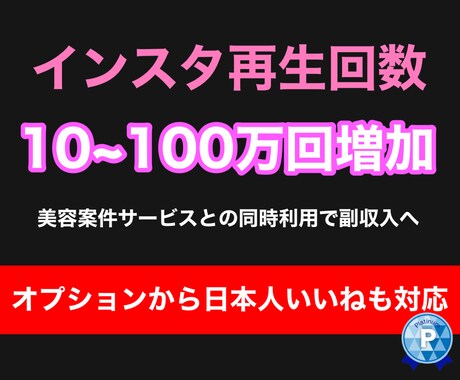 インスタの動画10万再生まで拡散します オプションから最大100万再生まで対応可能！