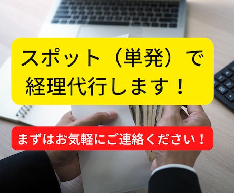 スポット（単発）で経理関連の仕事承ります 経理に関することなら何でもOKです！ イメージ1