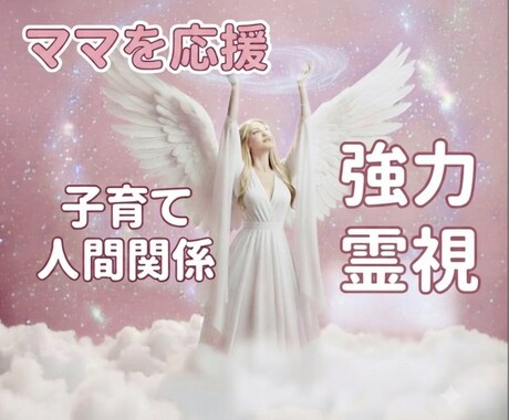 ママお悩み霊視。不安に振り回されない日へ解決します 結婚生活、子育て、恋愛。霊視で整え、ヒーリング イメージ1