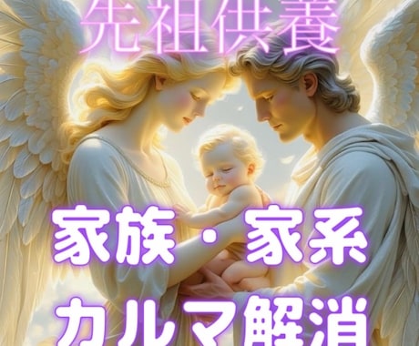 家族間や家系のカルマの解消ワーク★因縁解きます なぜか上手くいかない家族関係の根源を解消し、自由になります。 イメージ2