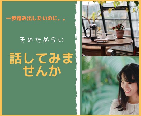 一歩踏み出したいあなたの『た・め・ら・い』聞きます 新しい【仕事】【生活】【チャレンジ】したいあなたを応援 イメージ1