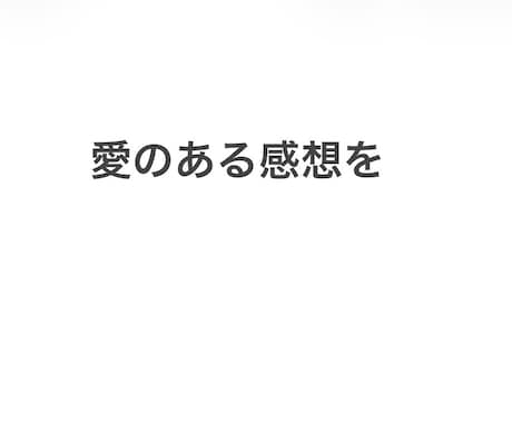創作初心者があなたの小説に愛のある感想を送ります 読者目線の感想が欲しい方へ　甘口、素直、辛口から選べます イメージ2