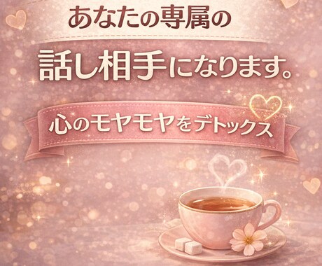 あなたの専属の話し相手になります 日常の愚痴、独り言、誰にも言えない悩み、全部受け止めます イメージ1