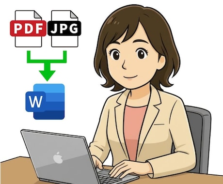 PDF・画像・手書き書類をWordデータ化します イメージ1