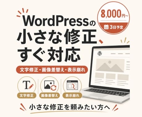 WordPressの軽微修正を対応します 文字修正・画像差替え・表示崩れを調整 イメージ1