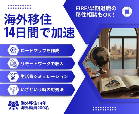 海外移住を一気に加速！14日間集中で伴走します FIRE/早期退職の相談可。海外14年の知恵と経験でサポート イメージ1