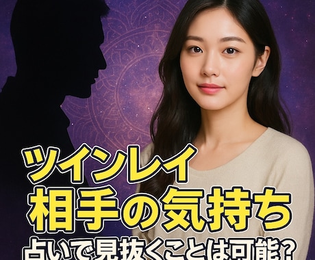 ツインレイ【強力連絡引き寄せ】霊視鑑定　祈祷します 別れた方がいいか？モラハラ恋愛、情で別れられない方へ霊視鑑定 イメージ2