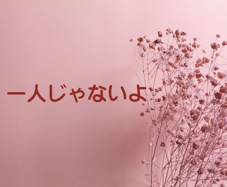 お相手からの束縛、精神的DV、モラハラお聞きします あなたの辛さに寄り添い、心の負担を軽くします。 イメージ2