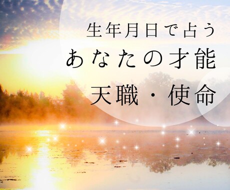 生年月日♢あなたの才能、使命、天職♢を占います ☆先着50名様まで☆ワンコインでご提供 イメージ1