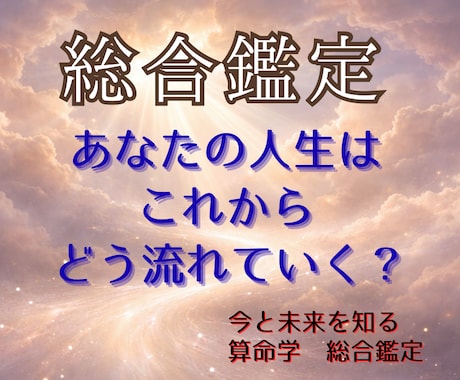 算命学で人生の運気と転機を丁寧に読み解き鑑定します 宿命と運勢から、過去から未来を整理し、進む方向をお伝えします イメージ1