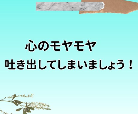 男性専用❖誰にも言えないお話をゆっくり聞きます 弱音も本音もそのままで♢安心して話せる時間を大切にします イメージ2
