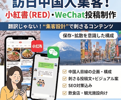 訪日中国人向けSNSコンテンツを作成します 小紅書（RED）・WeChat向けに“集客設計”で投稿を制作 イメージ1
