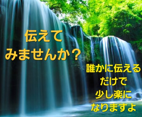 あなたのお話おききします 誰かに伝えるだけで楽になりますよ。 イメージ1