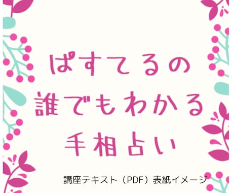 はじめての手相占いをやさしく学べます 図解と文章で基礎から丁寧に学べます イメージ2