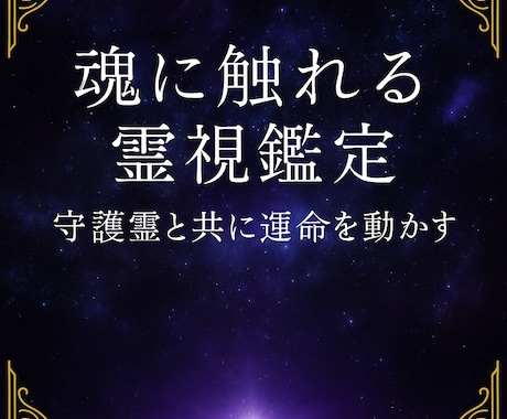 魂に触れる霊視鑑定✧守護霊と共に運命を動かします 目に見えない世界から、現実が変わる イメージ1