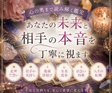 あなたの未来と相手の本音を丁寧に視ます 心の奥まで読み解く鑑定をさせて頂きます。 イメージ1
