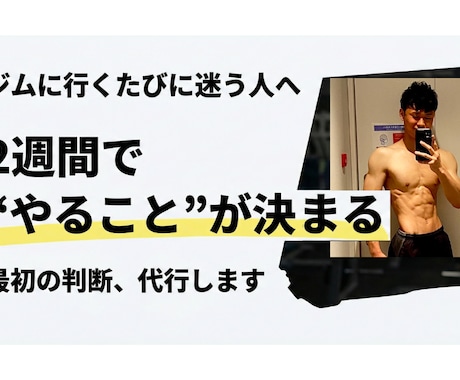 ジム入りたてから、脱初心者になれます （2週間）今日から何を始めるか筋トレ初心者判断代行サービス イメージ1