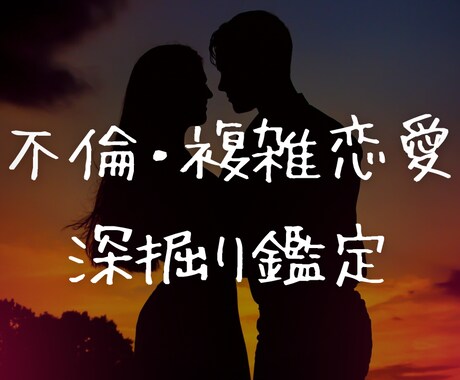 不倫＊複雑恋愛様専用♡しっかり深掘り鑑定します 不倫・複雑恋愛専用！相手のパートナー様との関係も全て出します イメージ1