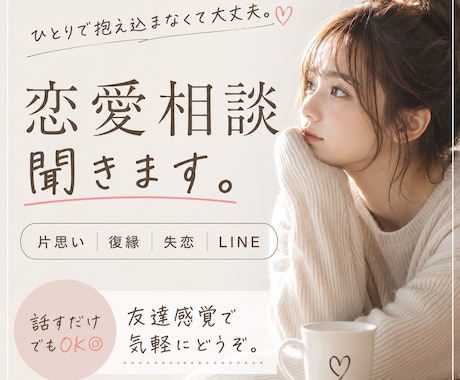 話すだけでも心が軽くなるお手伝いします 恋愛のモヤモヤ、全部吐き出して下さい イメージ1