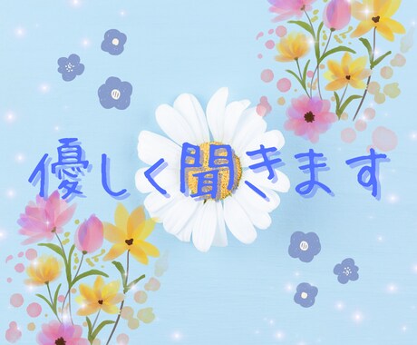 30分チャット✿相談・愚痴・否定なしで寄り添います お試しOK♡誰かに話したい・ちょっと聞いてほしい イメージ2
