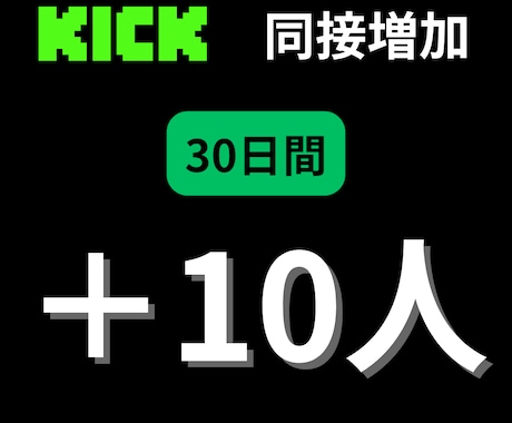 KICKの同接30日間10人増やします 安定した同接でチャンネルを成長させましょう！ イメージ1