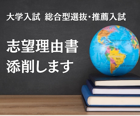 推薦入試、総合型選抜、大学入試の志望理由添削します 500件以上の実績と添削経験のあるプロがこの値段で！ イメージ1