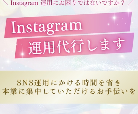 Instagram 運用代行いたします SNS運用にかける時間を省き、本業に集中できるお手伝いを イメージ1