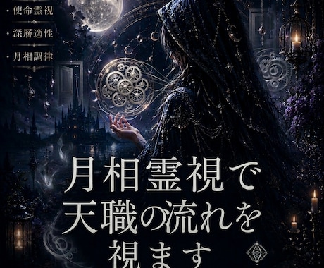 潜在意識に眠る天職縁を読み解きます 【天職霊視】月相術式で揺らいだ使命を調律 イメージ1