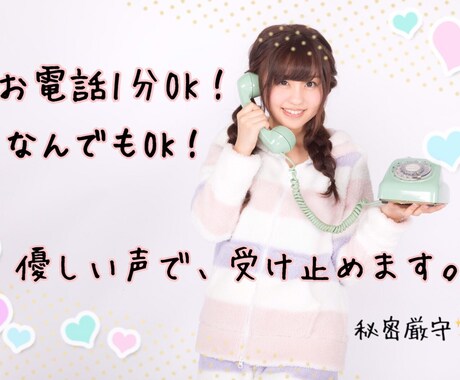 1分からどうぞ！なんでもお話✨✨100%肯定します お話を聞くのが大好きな私がお気持ちを受けとめます(*´∀`) イメージ1